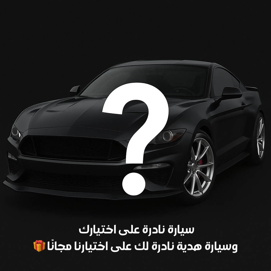 سيارة نادرة على اختيارك