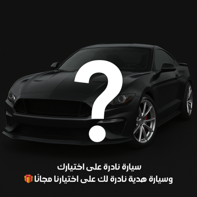 سيارة نادرة على اختيارك